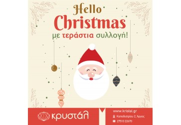 Χριστουγεννιάτικες προτάσεις από το Κρυστάλ